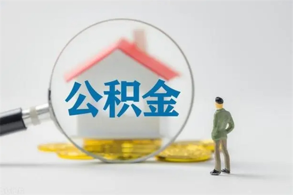 安丘公积金离职多久可以取出（公积金离职多久可以全部提取）